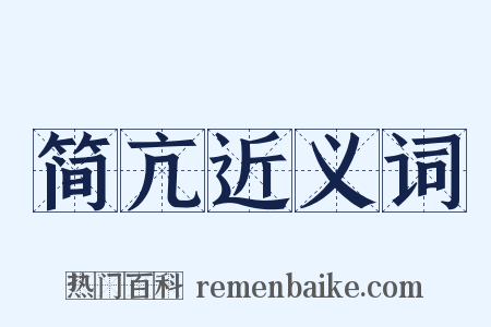 简亢近义词是什么意思的图片